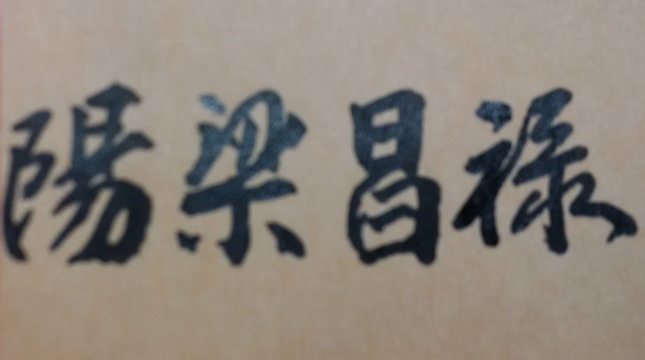 古代的人，相信命理，也重視考試，認為透過科舉典試，可得富貴功名，亦即能進入廟堂做官、出將入相。自古至今，一個人是否有「考運」或「官運」，是可從紫微斗數推算出來。根據府相居士多年研究命理以及自身實務經驗，有些人的命格，是具有「狀元格」、「探花格」或「秀才格」的文墨特質。這些人稟賦聰敏，有書卷氣，為考試的常勝軍。然而，一個人即使未具有上述的天生命格，也不必擔心，因為只要其流年與大運，同時遇見「化科」、「昌曲」、「魁鉞」、「機月同粱」、「陽粱昌祿」等吉曜或格局，則此位命主依然是有讀書順利、考試入仕的成功大運！