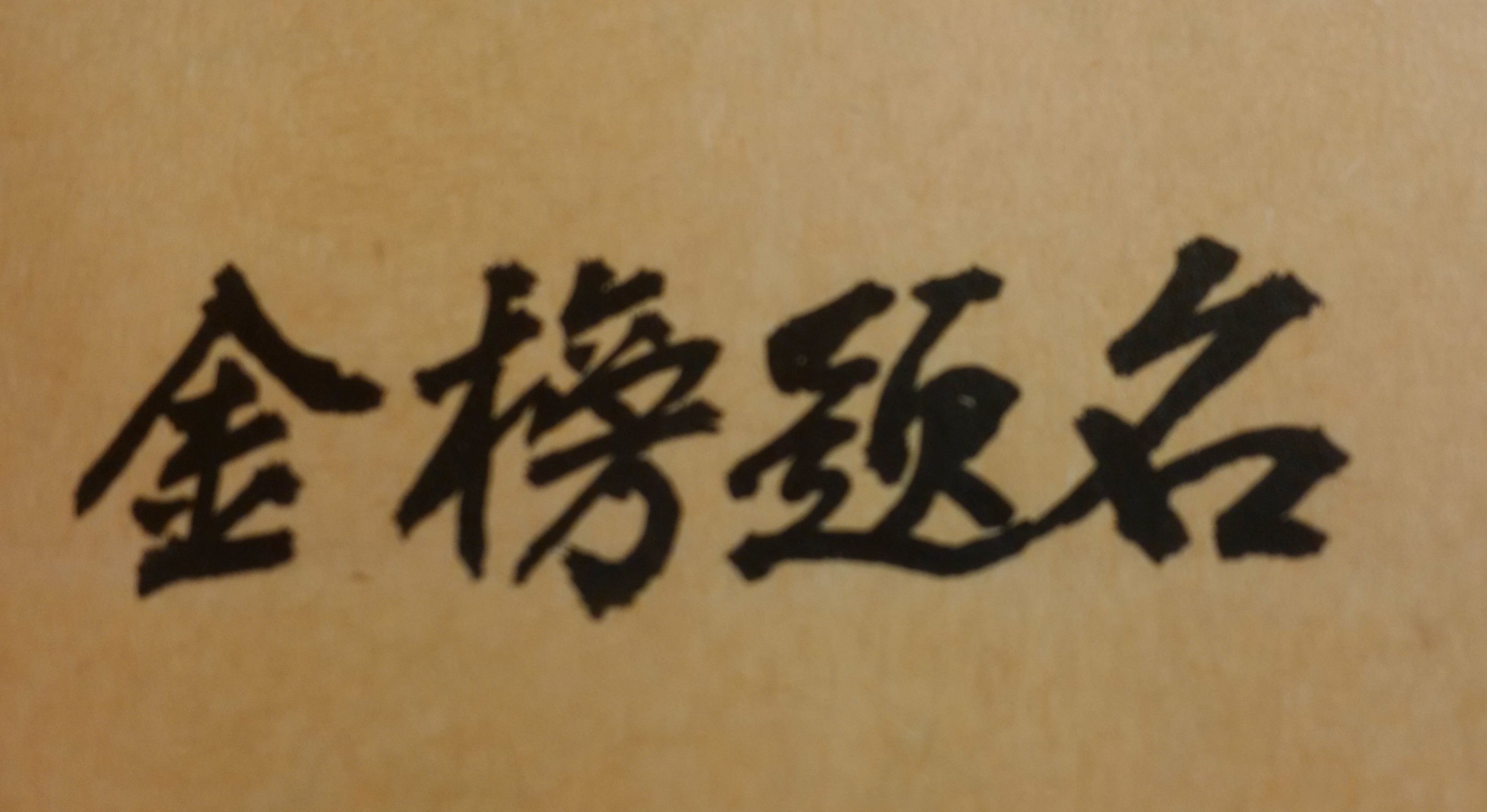 許多大四學生或剛畢業的青年朋友，心中都會有一個焦慮問題，就是應先就業、先考公職或先考研究所？有些女生也可能還有煩惱，畢業後應該先辦理婚禮，或先工作一陣子後再結婚，何者為宜？以上種種的疑問，在一般人看來，似乎只是先後順序的簡單決定問題而已；但從命理學專家來看，卻是極為重要的人生重大抉擇；因為有時一旦決定錯誤，不只將影響一個人的未來前途發展，甚至會造成人生的負面命運走向，不可不慎。例如有些女性原是屬於「領導人才」的職業婦女命格，有很好的「官祿前程」，畢業後卻決定先結婚，結果人生一輩子都成了家庭主婦。