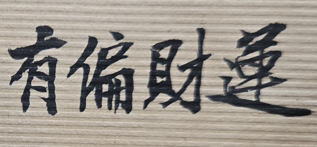 「生死有命、富貴在天」，一個人是否有財富，不能強求，仍要靠工作努力得來。相信有許多朋友，內心都會好奇並存在一個有趣問題，亦即自己有沒有一夕之間就成為億萬富翁，例如有一天買樂透彩券時能中到最大的頭獎，使自己的未來人生能夠富貴年年，並且無憂無慮的快樂生活。我們不能完全控制自己的生死或富貴，只能努力並盡力而為。從命理學來看，雖然世事難預料，但天地間，有一種無形力量在調節著人類的世界。舉例而言，就以財富這件事來說，有些人拼了命、拼了一生，也未必能得到它；但有些人什麼都沒做，或只做了一點點，卻輕易得到它。