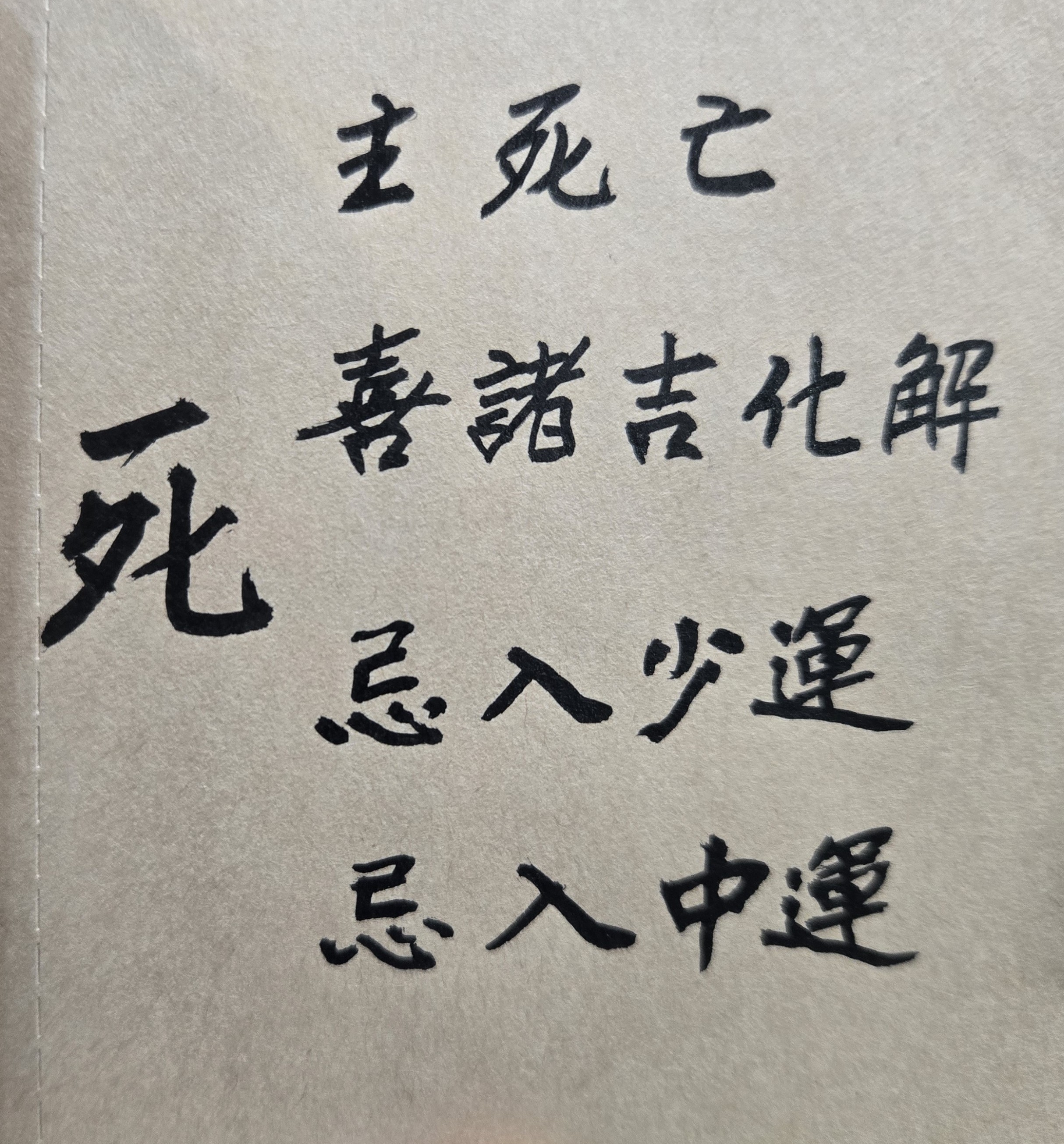 相信有許多朋友在電視、報章媒體或收音機上，常會看見或聽到一些很年輕的知名藝人、政治人物或大企業家，突然染上重病、隨即暴斃過世的消息，而震驚不已。其實從紫微斗數來看，這些著名人士的命盤中，有許多命主的天生體質原本就不佳且有罹患惡疾的極高機率，只可惜他們大都不知道自己的身體狀況，過去也不曾算過命，因此並無警覺心與事前的防範作為；因而當某一個不好的流年（如太歲年）來臨時，且又遇到凶星（如化忌、大耗、白虎、天刑）同時衝擊「疾厄宮」或「命宮」，則命主的體弱本質即容易被引發出來而生重病，如此就命在旦夕了。