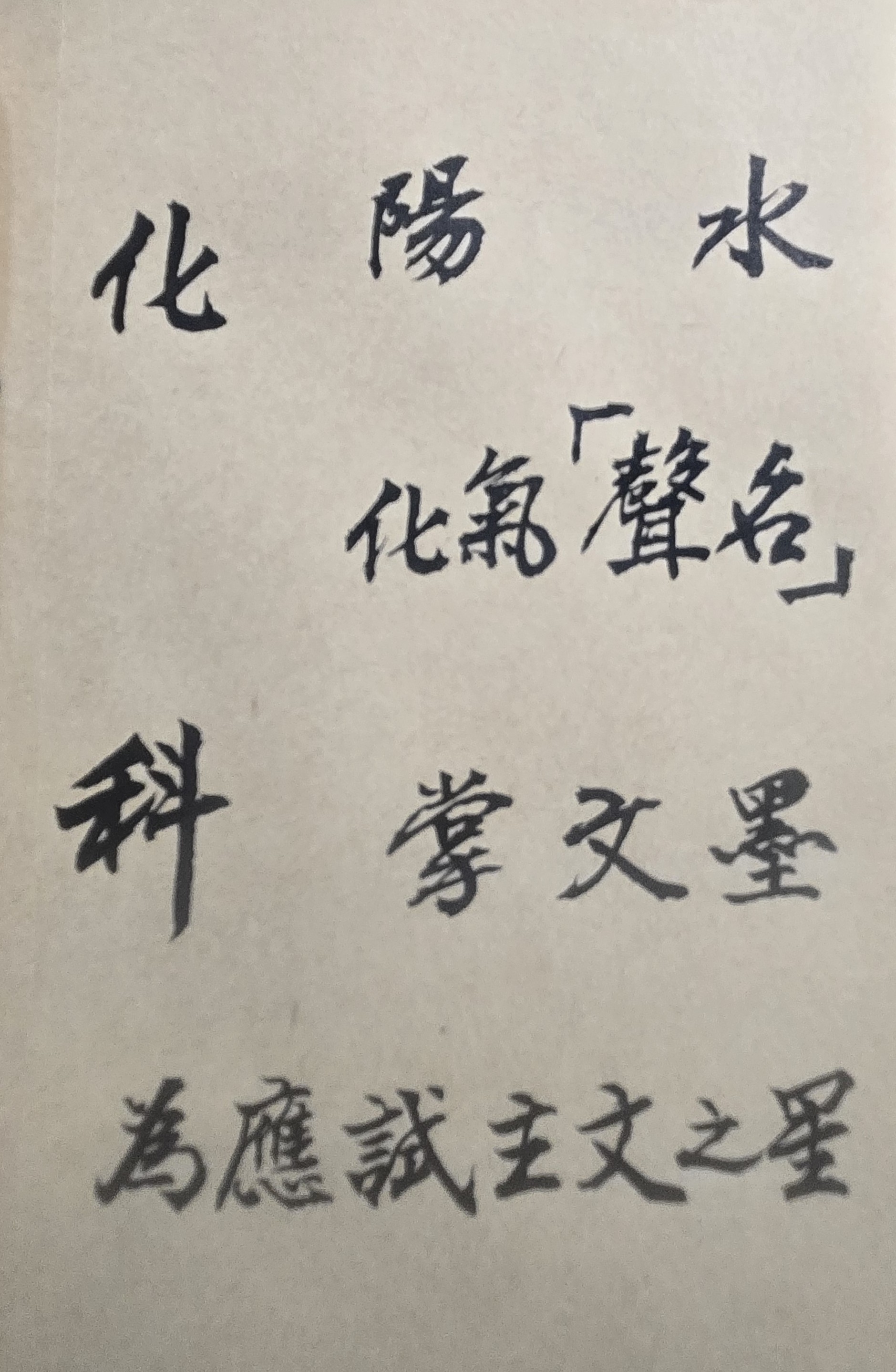努力奮鬥,富貴功名